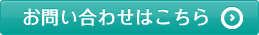 お問い合わせはこちら