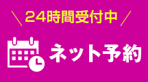ネット予約